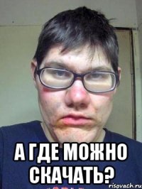 а где можно скачать?