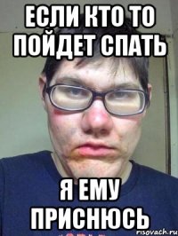 если кто то пойдет спать я ему приснюсь