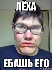 лёха ебашь его