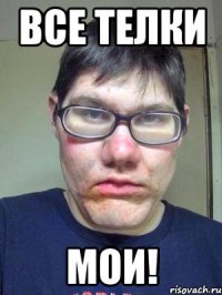 все телки мои!