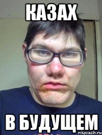 казах в будущем