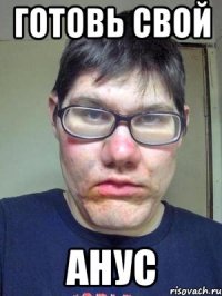 готовь свой анус