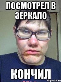посмотрел в зеркало кончил
