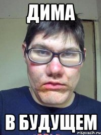 дима в будущем