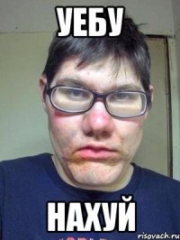 уебу нахуй