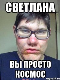 светлана вы просто космос