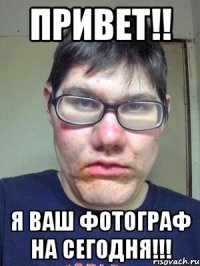 привет!! я ваш фотограф на сегодня!!!