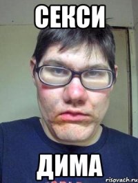 секси дима