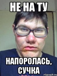 не на ту напоролась, сучка