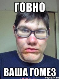 говно ваша гомез