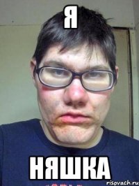 я няшка