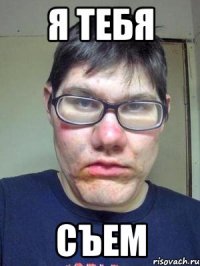 я тебя съем