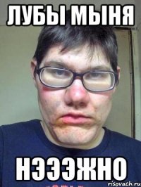 лубы мыня нэээжно