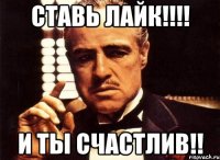 ставь лайк!!! и ты счастлив!!