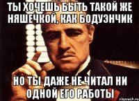 ты хочешь быть такой же няшечкой, как бодуэнчик но ты даже не читал ни одной его работы