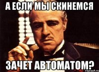 а если мы скинемся зачет автоматом?