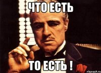 что есть то есть !