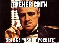 тренер сиги "вы все равно проебете"