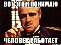 вот это я понимаю человек работает