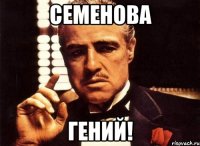 семенова гений!