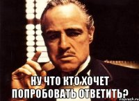  ну что кто хочет попробовать ответить?