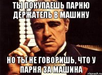 ты покупаешь парню держатель в машину но ты не говоришь, что у парня за машина