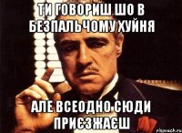 ти говориш шо в безпальчому хуйня але всеодно сюди приєзжаєш