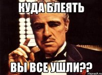 куда блеять вы все ушли??