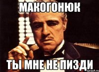 макогонюк ты мне не пизди