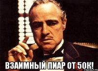  взаимный пиар от 50к!