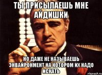 ты присылаешь мне айдишки но даже не называешь энвайронмент на котором их надо искать