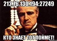 212.76.130.194:27249 кто знает тот поймет!