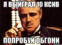 я выйграл 10 ксив попробуй обгони