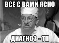 все с вами ясно диагноз - тп