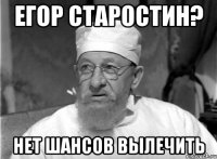 егор старостин? нет шансов вылечить