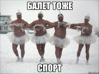 балет тоже спорт