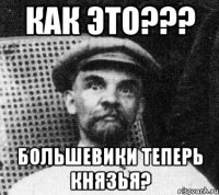 как это??? большевики теперь князья?