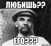 любишь?? его???