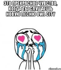 это прекрасное чувство, когда ты слушаешь новую песню owl city 