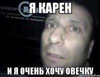 я карен и я очень хочу овечку