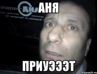 аня приуэээт