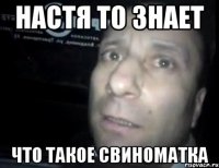 настя то знает что такое свиноматка