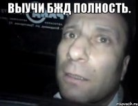 выучи бжд полность. 