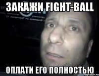 закажи fight-ball оплати его полностью