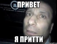 привет я притти