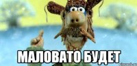  маловато будет