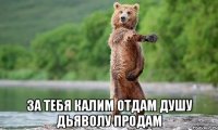  за тебя калим отдам душу дьяволу продам