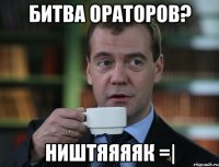 битва ораторов? ништяяяяк =|