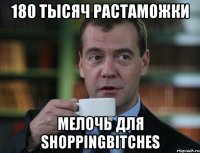 180 тысяч растаможки мелочь для shoppingbitches