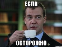 если осторожно